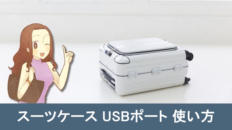 【スーツケース USBポート 使い方】に関するよくある質問